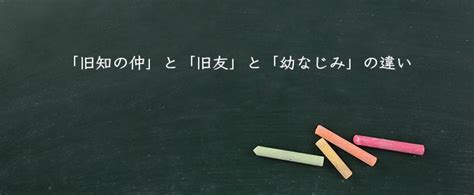 「旧知の仲・間柄」の意味とは？「旧知」の使い方や言い換え表。